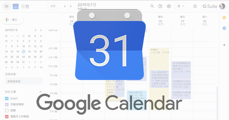 Google 日曆將可同步在 Outlook 創建邀請行事曆，讓你效率 up up - 電腦王阿達