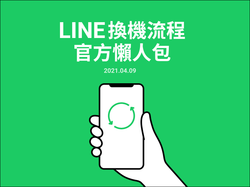 LINE 12.10.0 更新：新增「以行動條碼移動帳號」、變更釘選服務順序等功能（教學） - 電腦王阿達