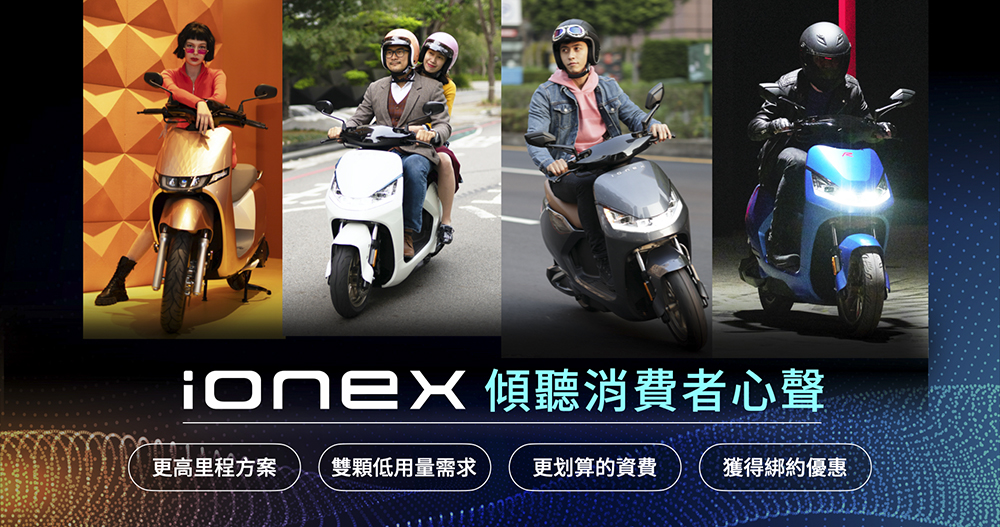 把握買電動車最佳時機！Ionex 暑期祭超狂優惠還能抽「百萬現金」超無痛入手四大重點看！ - 電腦王阿達