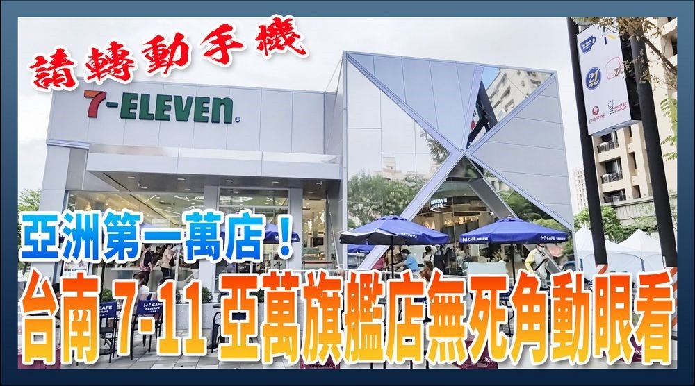 7-11 亞萬店