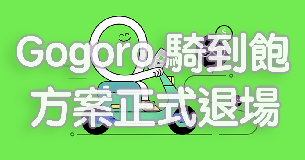 全面串聯花東海岸線，Gogoro 換電能源網正式解鎖台 11 線 - 電腦王阿達